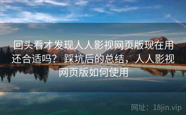 回头看才发现人人影视网页版现在用还合适吗? 踩坑后的总结,人人影视网页版如何使用 第1张 回头看才发现人人影视网页版现在用还合适吗? 踩坑后的总结,人人影视网页版如何使用 第1张