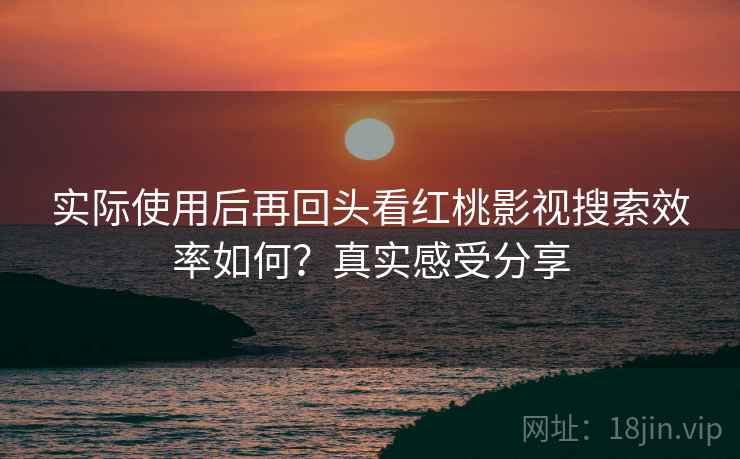 实际使用后再回头看红桃影视搜索效率如何?真实感受分享 第2张 实际使用后再回头看红桃影视搜索效率如何?真实感受分享 第2张